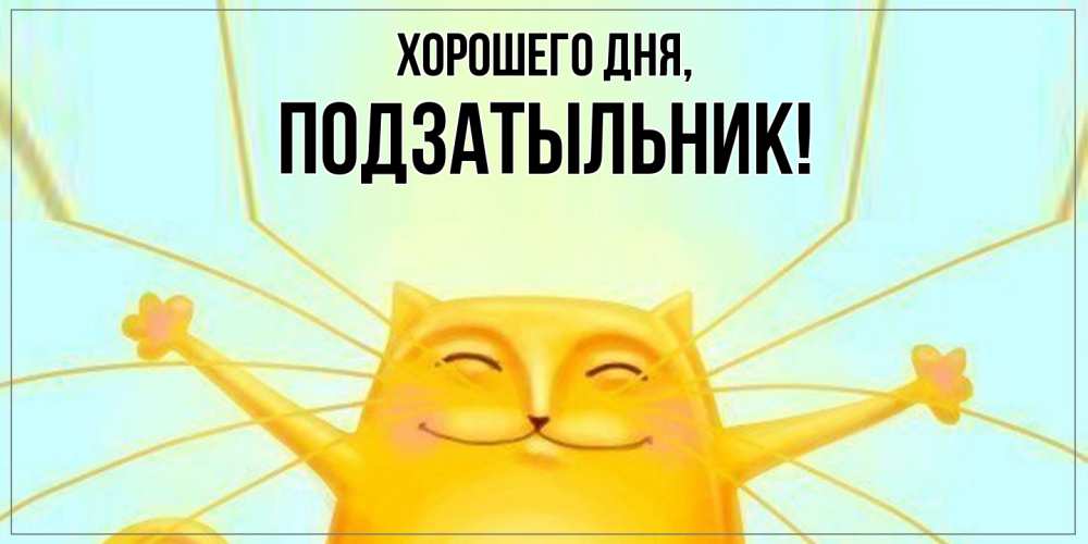 Открытка  для любимых и родных. подзатыльник, Хорошего дня  