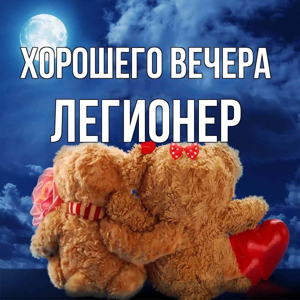 Картинка Хорошего вечера, легионер