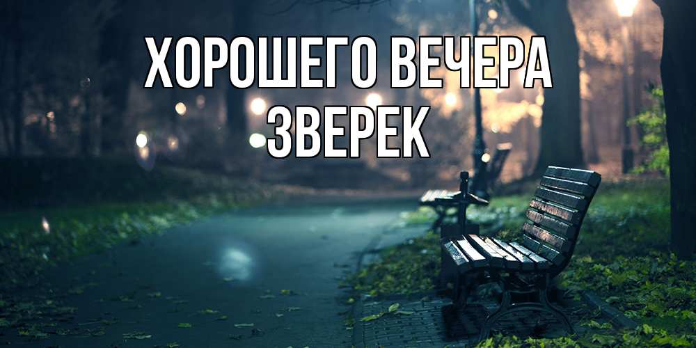Открытка  для любимых и родных. звеpек, Хорошего вечера  