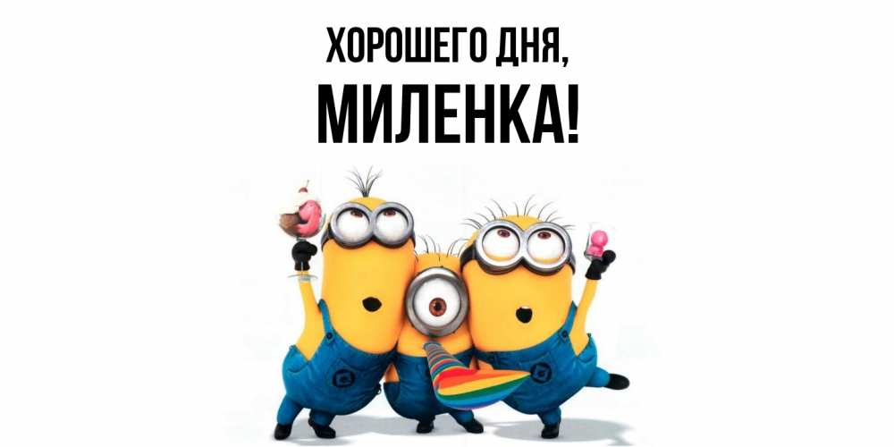 Картинка Хорошего дня, миленка