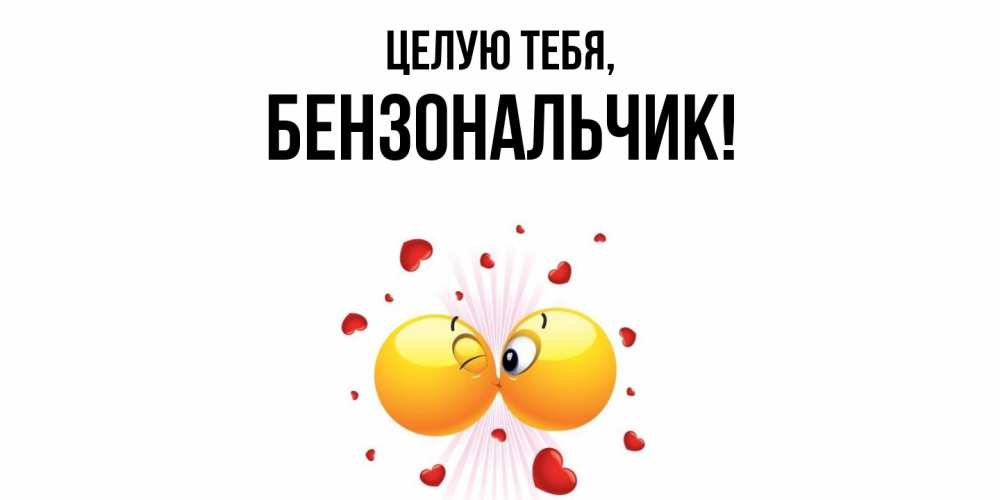 Открытка  для любимых и родных. бензональчик, Целую тебя  