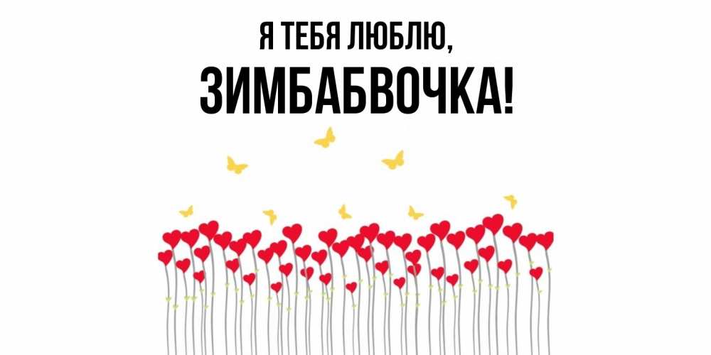 Открытка  для любимых и родных. зимбабвочка, Я тебя люблю  