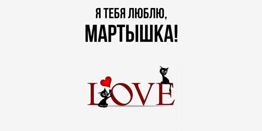 Открытка  для любимых и родных. мартышка, Я тебя люблю  