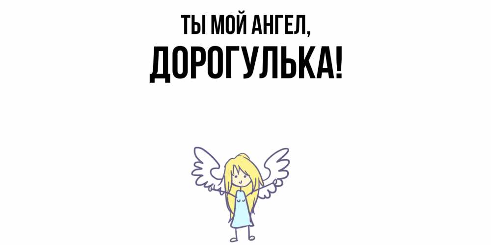 Открытка  для любимых и родных. дорогулька, Ты мой ангел  