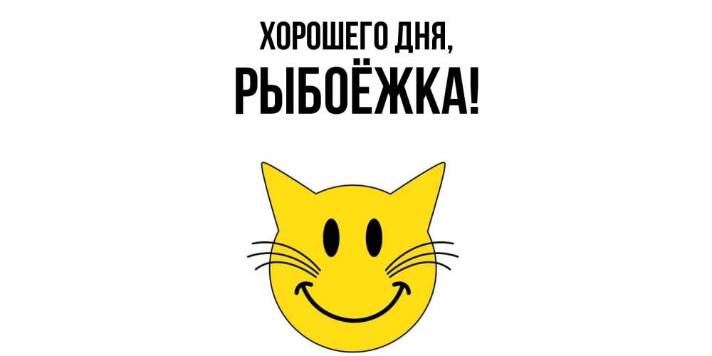 Открытка  для любимых и родных. рыбоёжка, Хорошего дня  