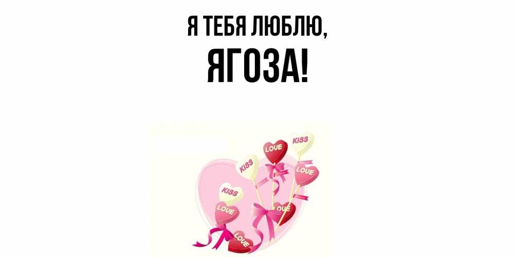 Картинка Я тебя люблю, ягоза