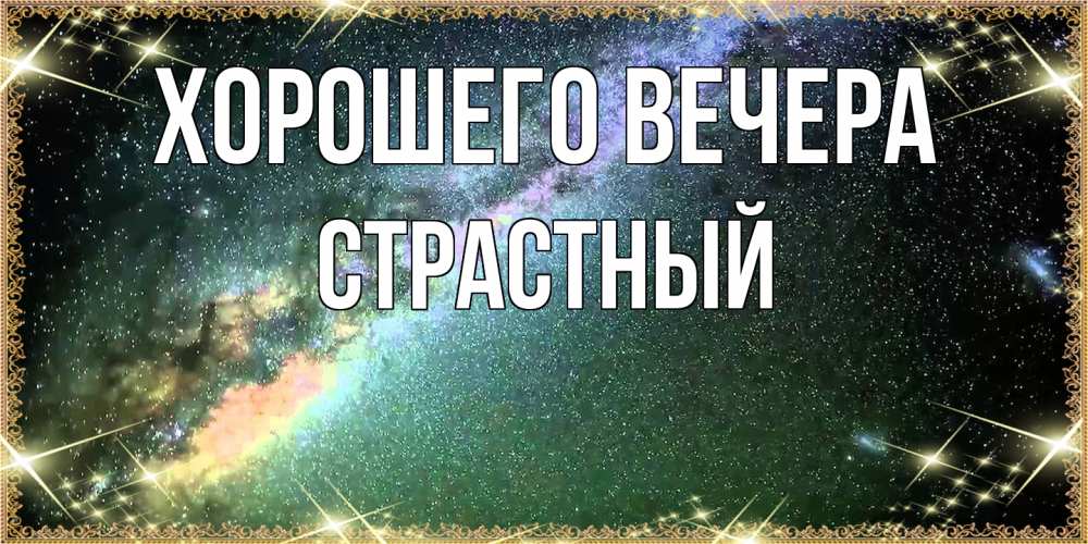 Открытка  для любимых и родных. страстный, Хорошего вечера  