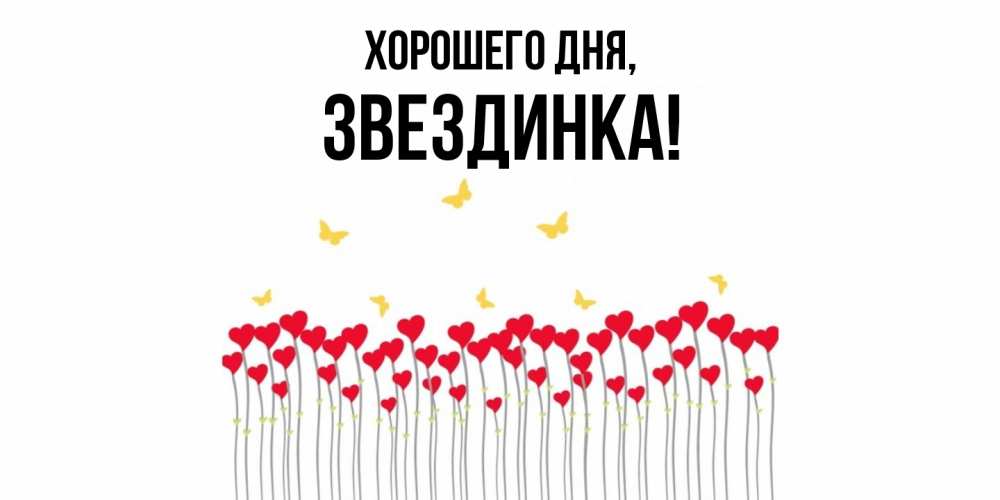 Открытка  для любимых и родных. звездинка, Хорошего дня  