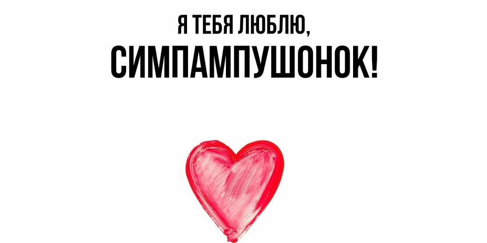 Открытка  для любимых и родных. симпампушонок, Я тебя люблю  