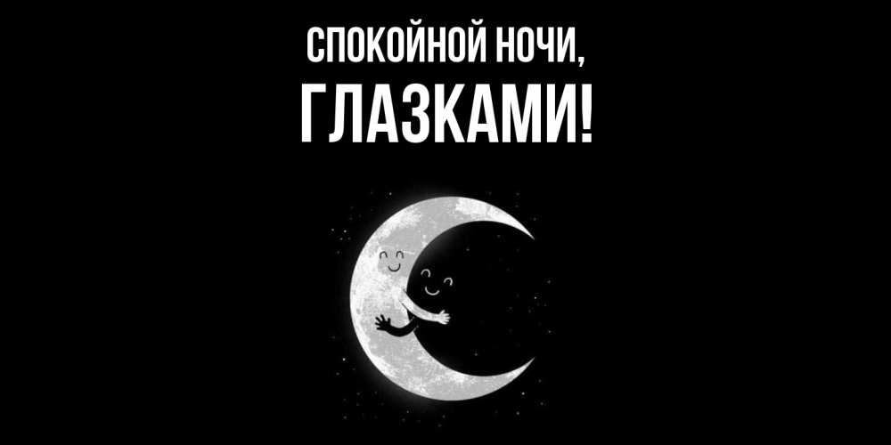 Открытка  для любимых и родных. глазками, Спокойной ночи  