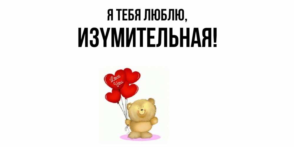 Открытка  для любимых и родных. изyмительная, Я тебя люблю  