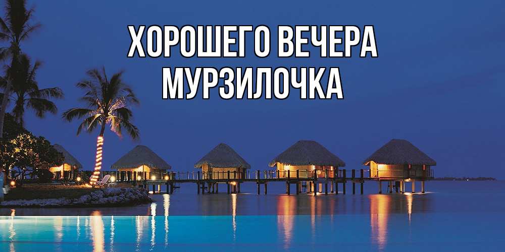 Картинка Хорошего вечера, мурзилочка