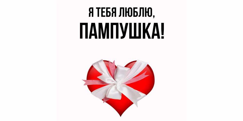 Картинка Я тебя люблю, пампушка