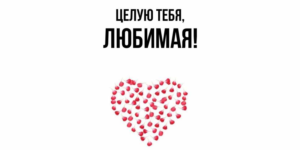 Открытка  для любимых и родных. Любимая, Целую тебя  