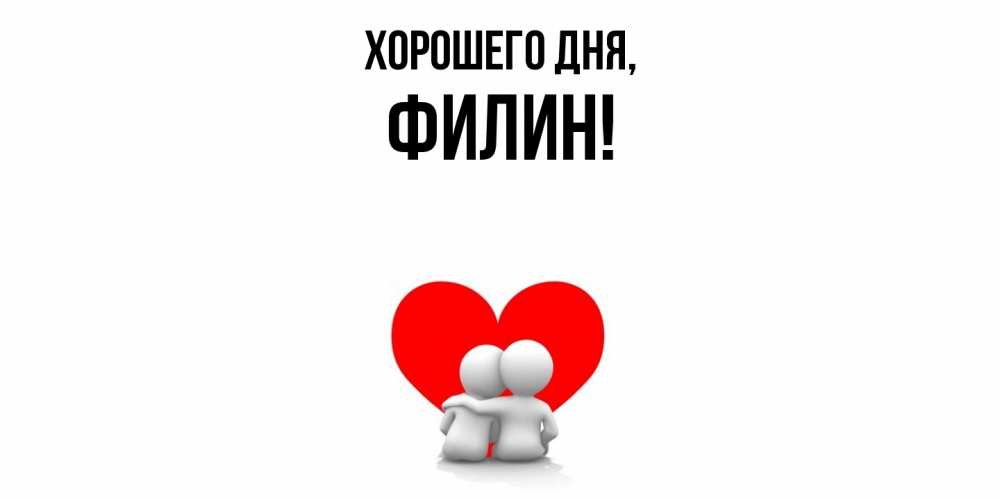 Открытка  для любимых и родных. филин, Хорошего дня  