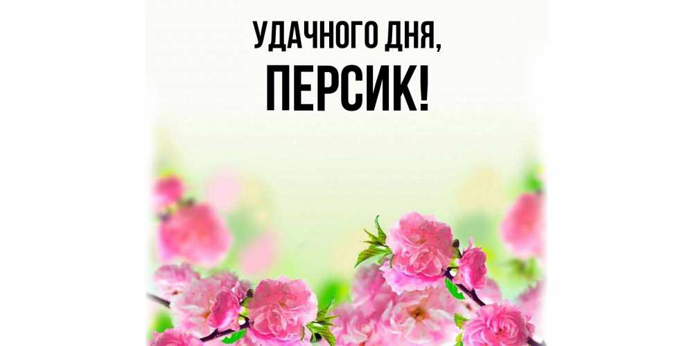 Открытка с именем, персик, Удачного дня