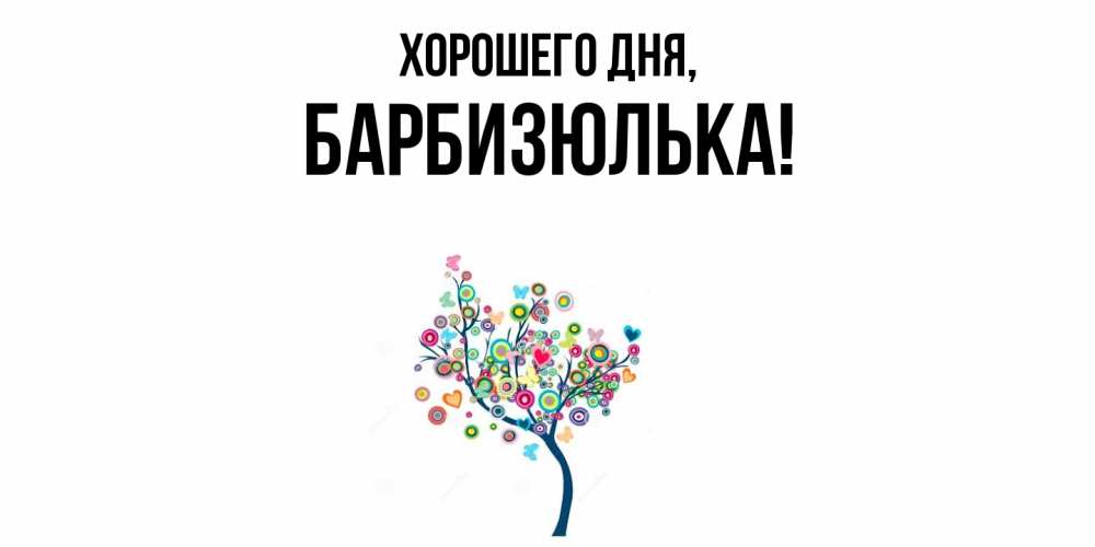 Открытка  для любимых и родных. барбизюлька, Хорошего дня  