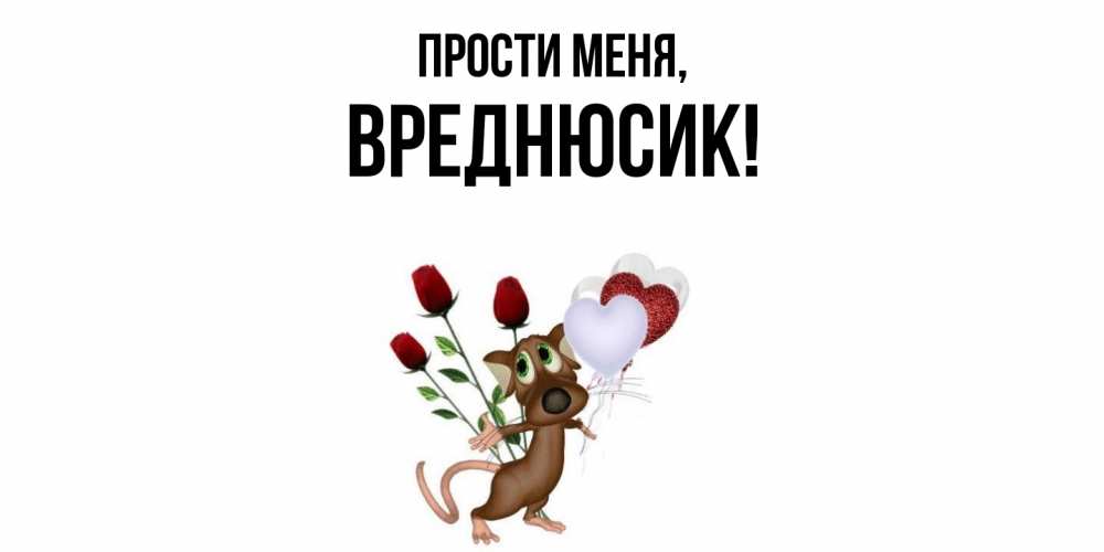 Открытка с именем, вреднюсик, Прости меня