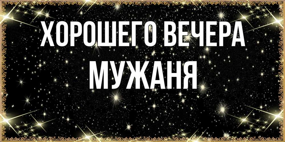 Картинка Хорошего вечера, мужаня