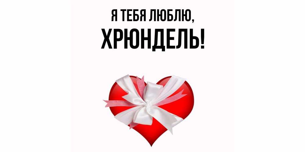 Открытка  для любимых и родных. хрюндель, Я тебя люблю  