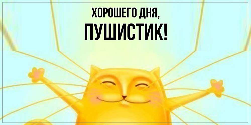 Картинка Хорошего дня, Пушистик