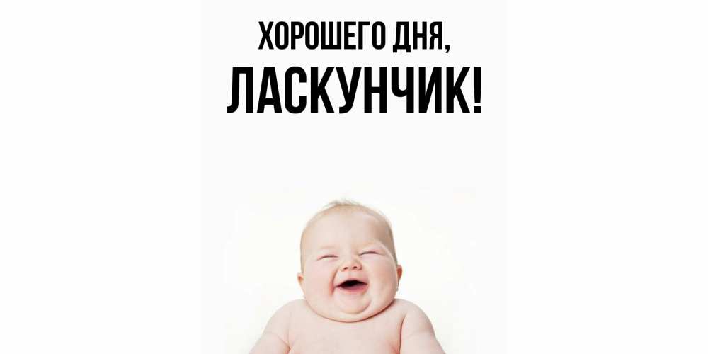 Открытка  для любимых и родных. ласкунчик, Хорошего дня  