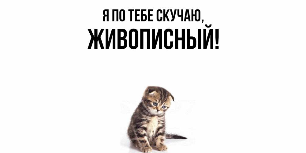 Открытка с именем, живописный, Я по тебе скучаю