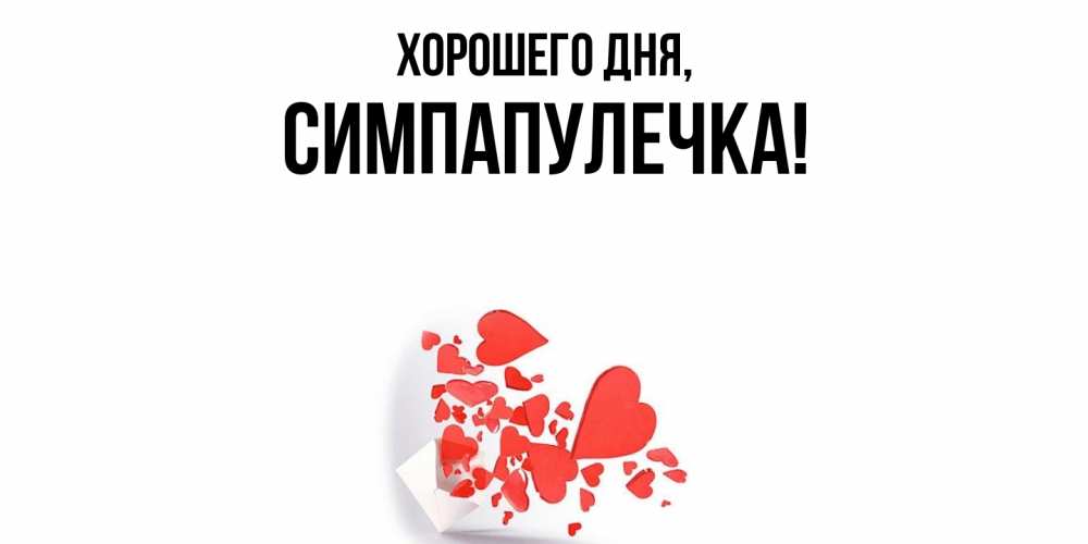 Открытка  для любимых и родных. симпапулечка, Хорошего дня  