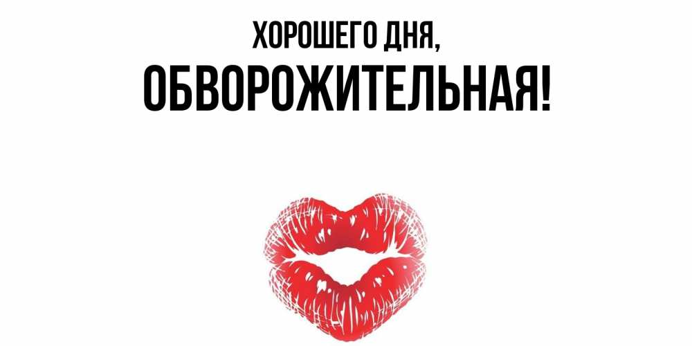 Открытка  для любимых и родных. обвоpожительная, Хорошего дня  