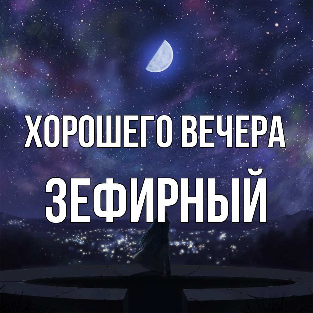 Открытка  для любимых и родных. зефирный, Хорошего вечера  