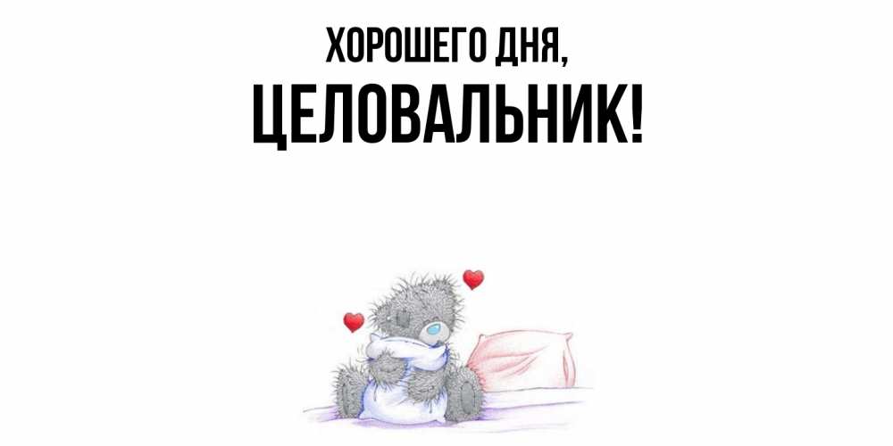 Открытка  для любимых и родных. целовальник, Хорошего дня  