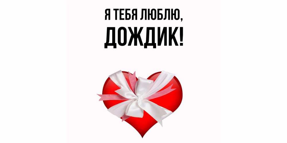 Открытка с именем, дождик, Я тебя люблю