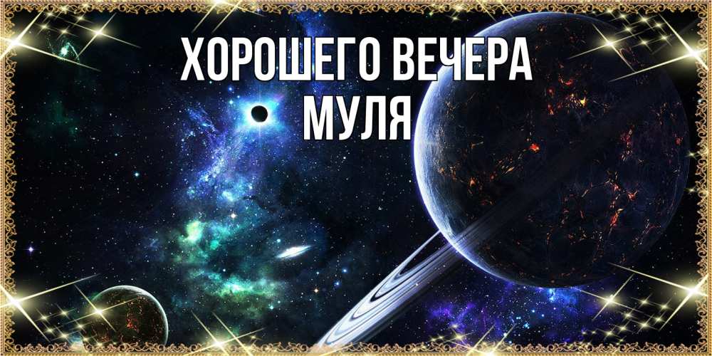 Картинка Хорошего вечера, муля