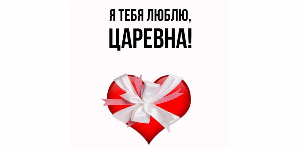 Открытка  для любимых и родных. царевна, Я тебя люблю  