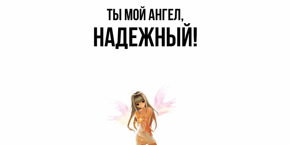 Открытка  для любимых и родных. надежный, Ты мой ангел  