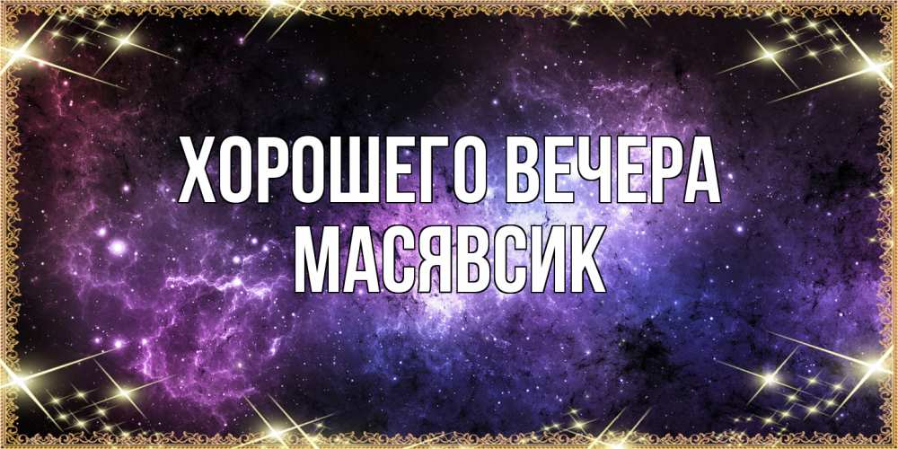 Картинка Хорошего вечера, масявсик