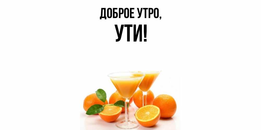 Открытка с именем, ути, Доброе утро