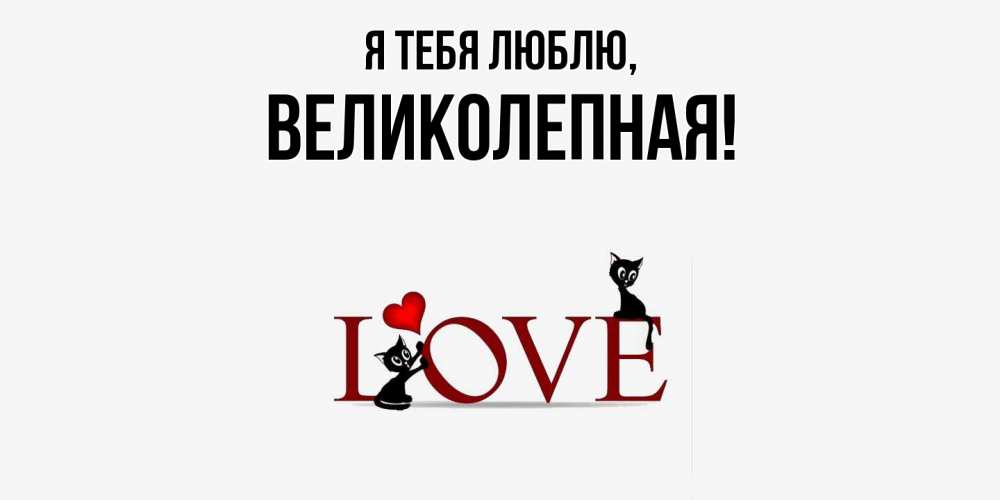 Открытка  для любимых и родных. великолепная, Я тебя люблю  