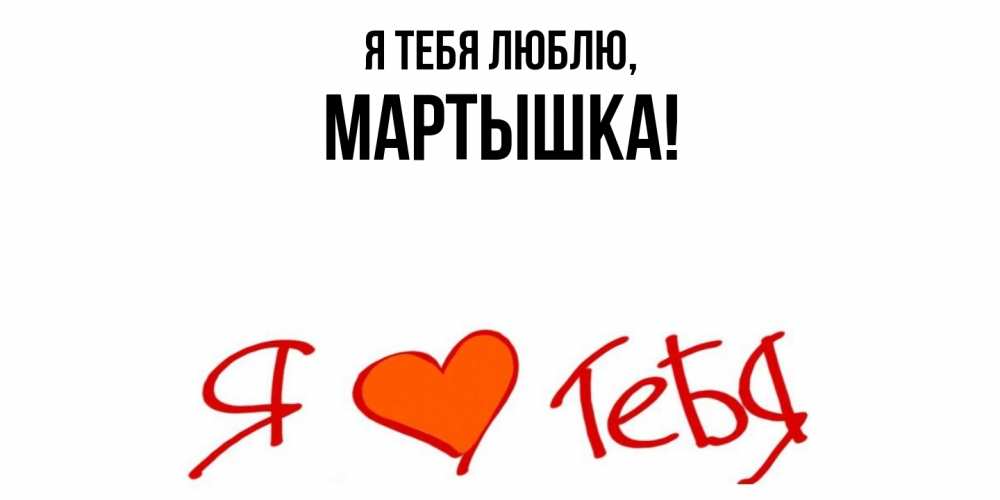 Открытка  для любимых и родных. мартышка, Я тебя люблю  