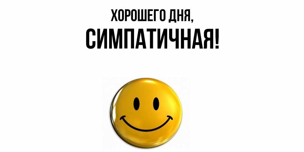Картинка Хорошего дня, симпатичная