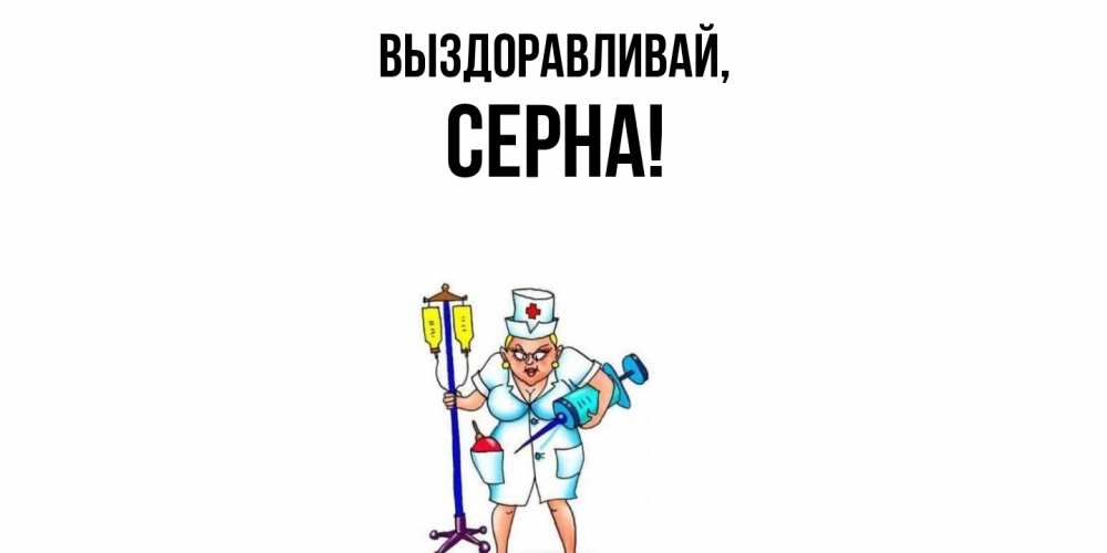 Открытка с именем, серна, Выздоравливай