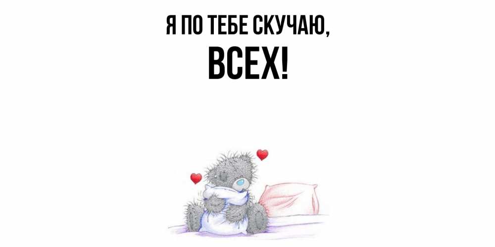 Открытка  для любимых и родных. всех, Я по тебе скучаю  