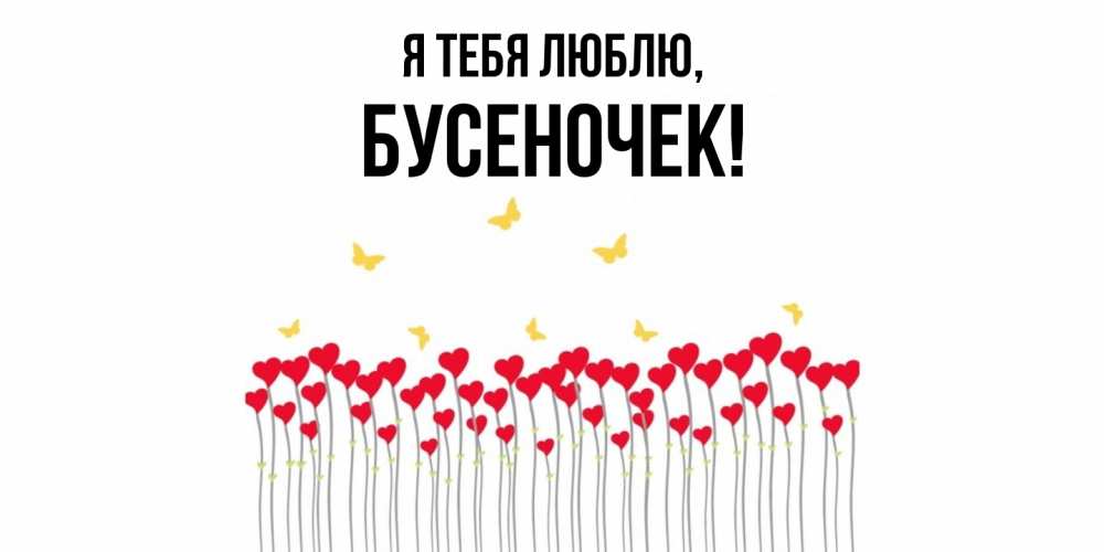 Открытка  для любимых и родных. бусеночек, Я тебя люблю  