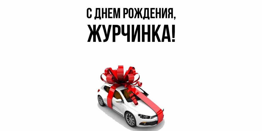 Открытка  для любимых и родных. журчинка, С днем рождения  