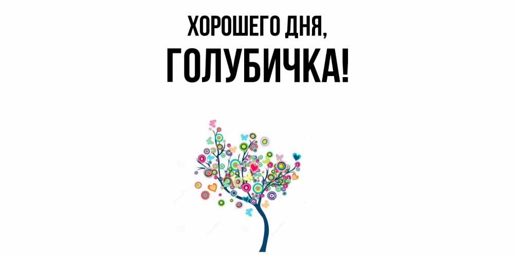 Открытка  для любимых и родных. голубичка, Хорошего дня  