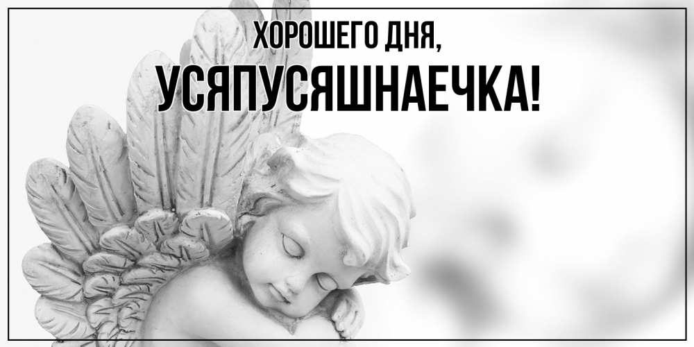 Открытка  для любимых и родных. усяпусяшнаечка, Хорошего дня  