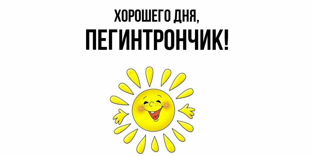 Открытка  для любимых и родных. пегинтрончик, Хорошего дня  