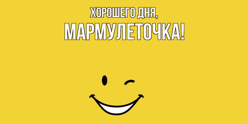 Открытка с именем, мармулеточка, Хорошего дня