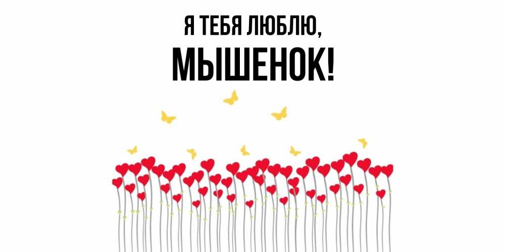 Открытка с именем, мышенок, Я тебя люблю