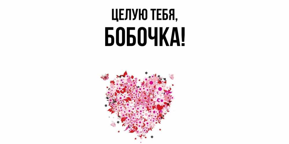 Открытка  для любимых и родных. бобочка, Целую тебя  